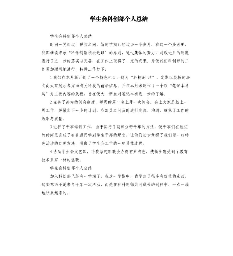 学生会科创部个人总结.docx_第1页