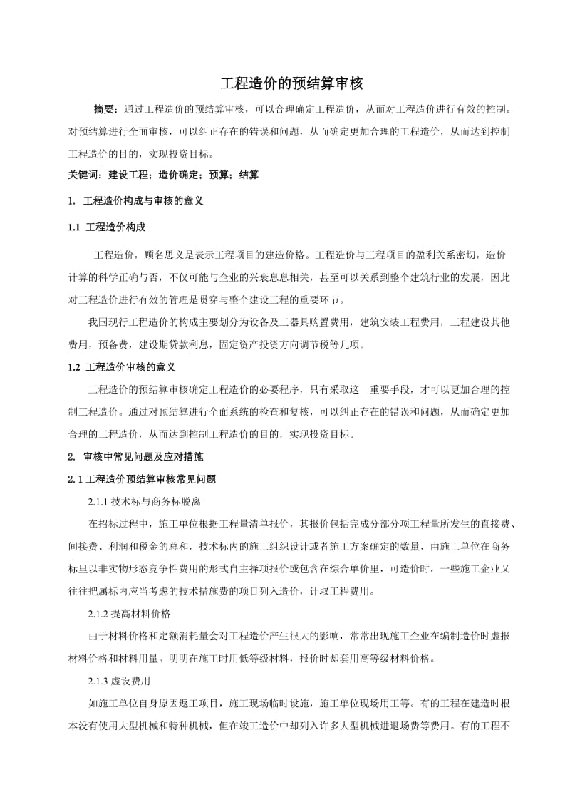 工程造价的预结算审核.doc_第1页