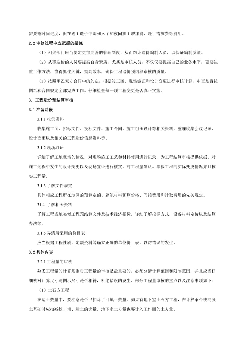 工程造价的预结算审核.doc_第2页