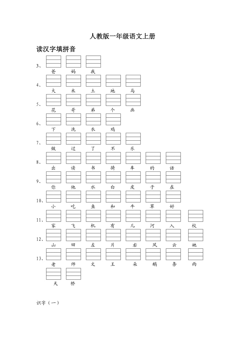 人教版语文一年级上册汉字注拼音.doc_第1页