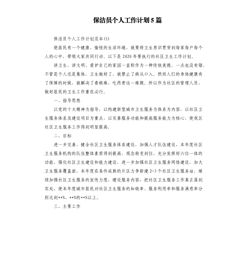 保洁员个人工作计划5篇.docx_第1页