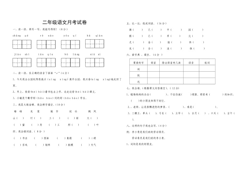 二年级语文月考试卷.doc_第1页