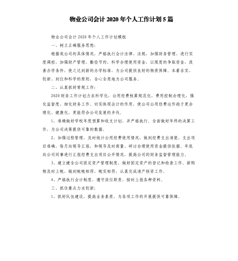 物业公司会计2020年个人工作计划5篇.docx_第1页