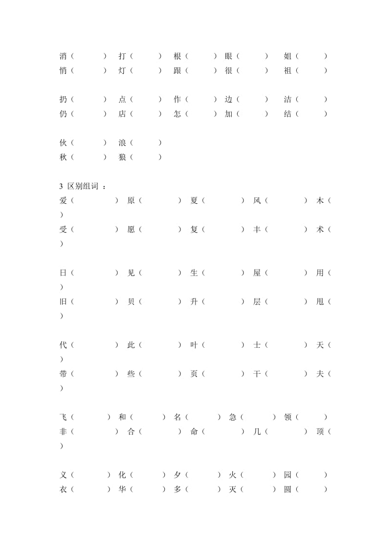 北师大二年级语文上册复习之组词.doc_第3页