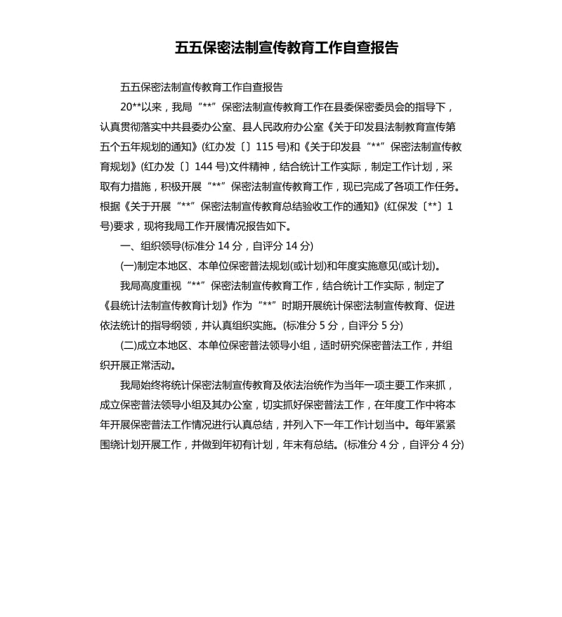 五五保密法制宣传教育工作自查报告.docx_第1页