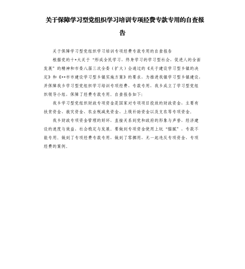 关于保障学习型党组织学习培训专项经费专款专用的自查报告.docx_第1页