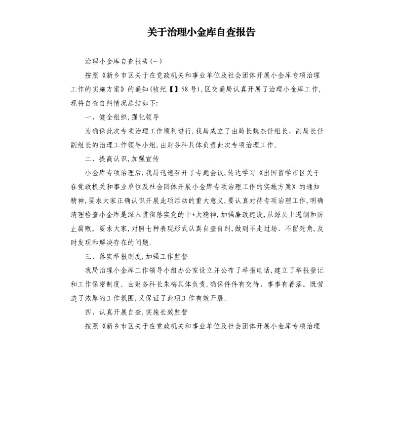 关于治理小金库自查报告.docx_第1页