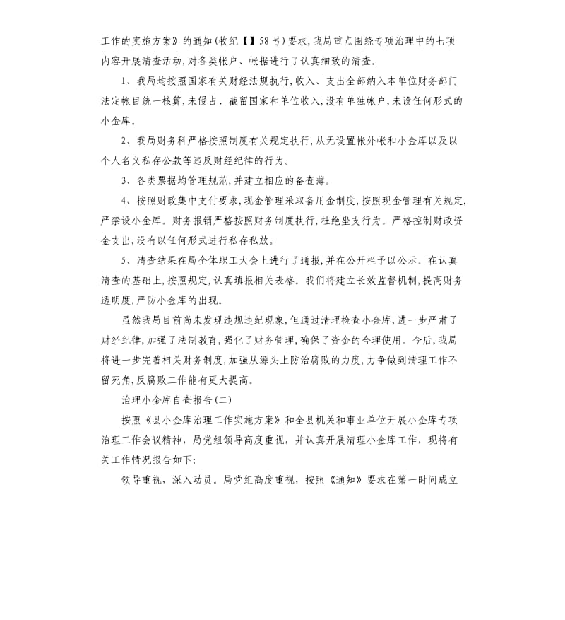 关于治理小金库自查报告.docx_第2页