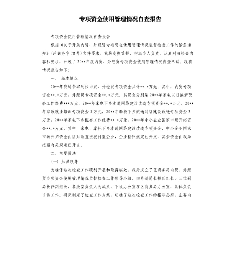 专项资金使用管理情况自查报告.docx_第1页