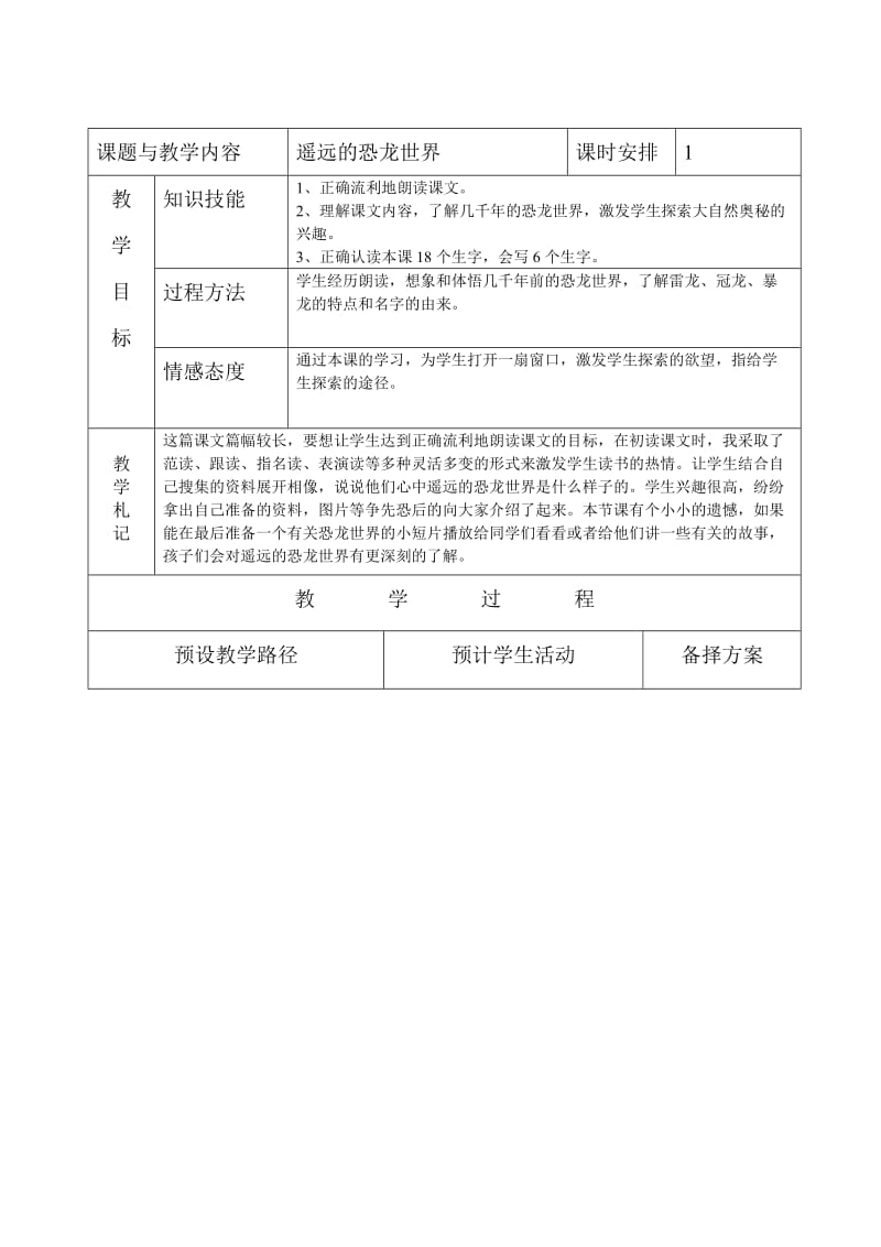 冀教版小学一年级语文下册《遥远的恐龙世界》.doc_第1页