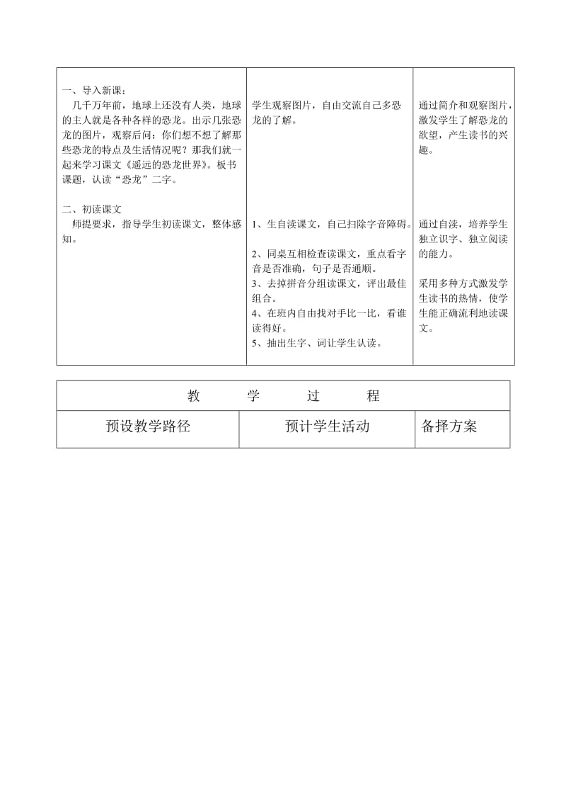 冀教版小学一年级语文下册《遥远的恐龙世界》.doc_第2页