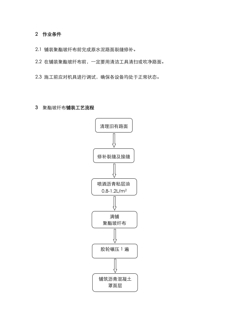 聚酯玻纤布物理性质指标及施工技术指南.doc_第3页