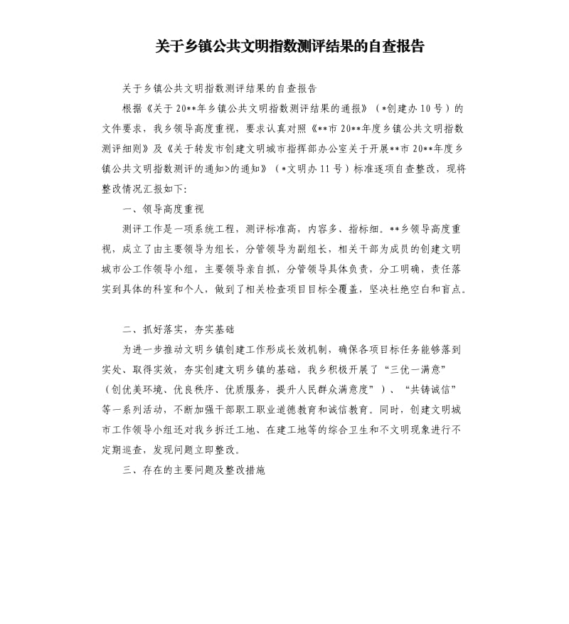 关于乡镇公共文明指数测评结果的自查报告.docx_第1页