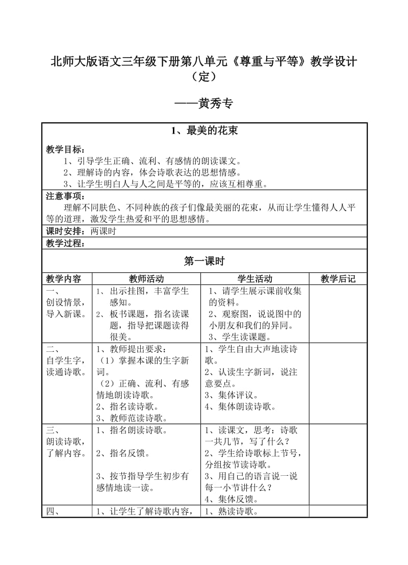 北师大版语文三年级下册第八单元尊重与平等教学设.doc_第1页