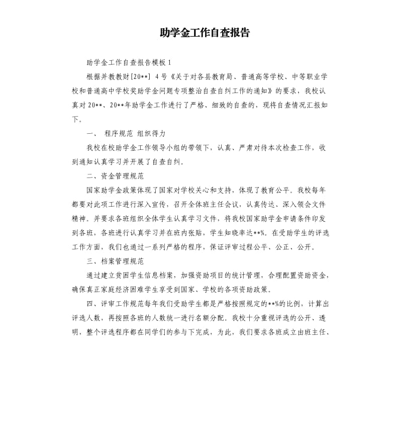 助学金工作自查报告.docx_第1页