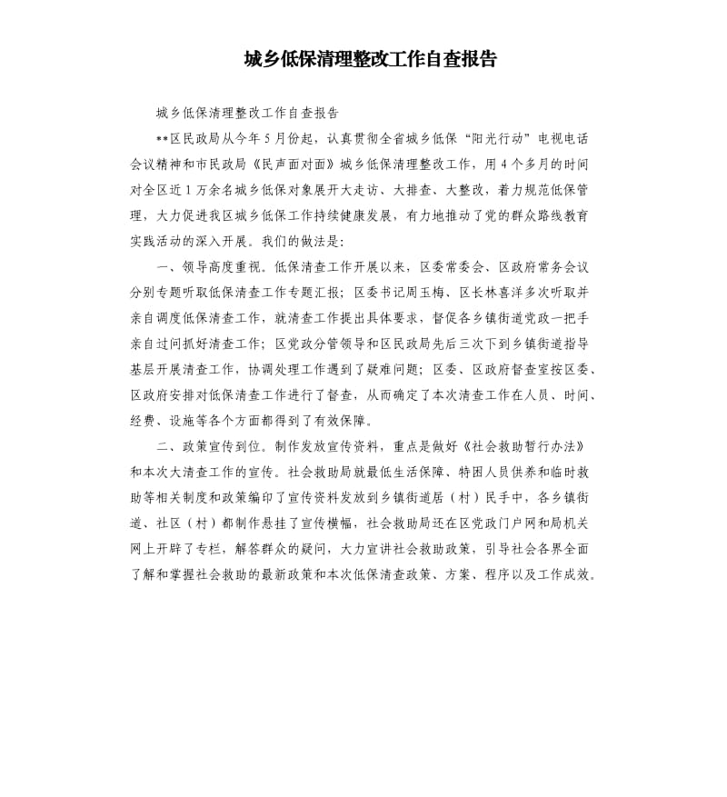 城乡低保清理整改工作自查报告.docx_第1页