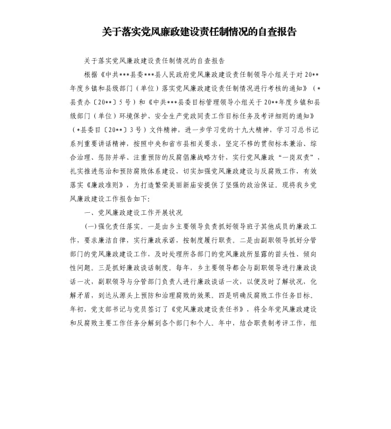 关于落实党风廉政建设责任制情况的自查报告.docx_第1页