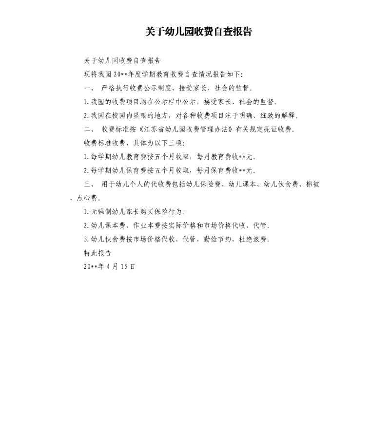 关于幼儿园收费自查报告.docx_第1页