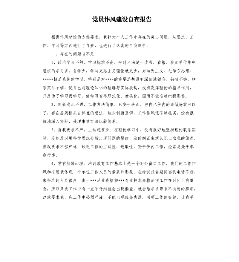 党员作风建设自查报告.docx_第1页