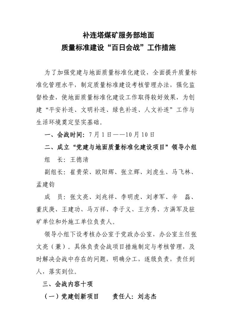 补连塔煤矿服务部地面标准化建设“百日会战”工作措施.doc_第1页