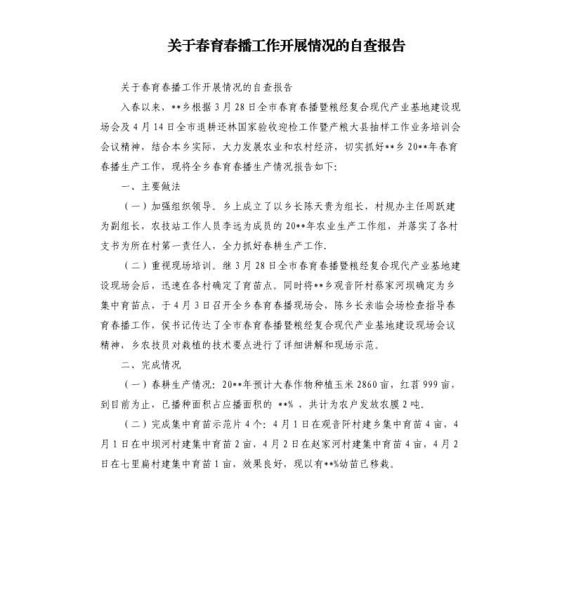 关于春育春播工作开展情况的自查报告.docx_第1页