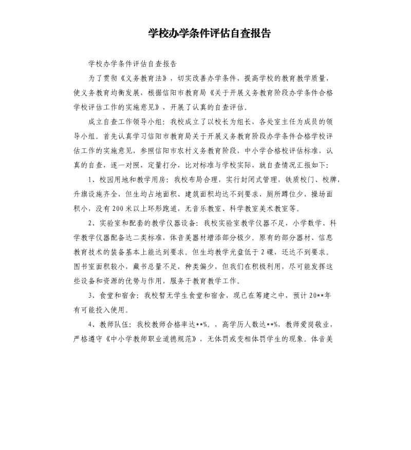 学校办学条件评估自查报告.docx_第1页