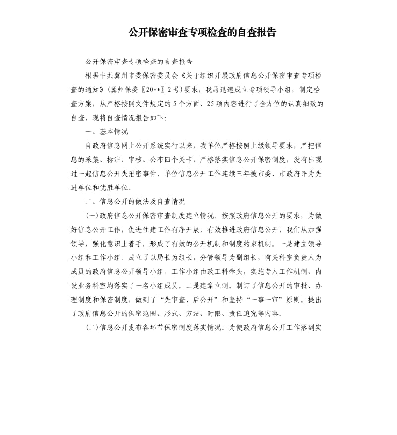 公开保密审查专项检查的自查报告.docx_第1页