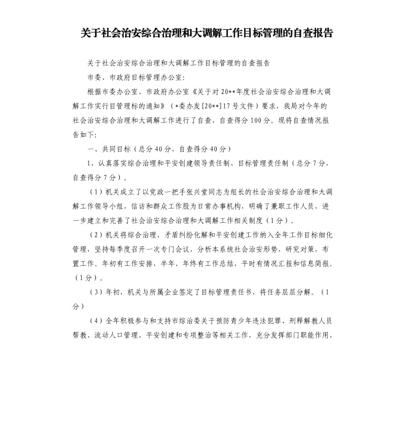 关于社会治安综合治理和大调解工作目标管理的自查报告.docx_第1页