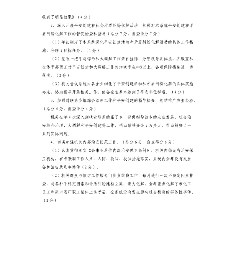 关于社会治安综合治理和大调解工作目标管理的自查报告.docx_第2页