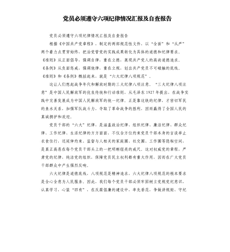 党员必须遵守六项纪律情况汇报及自查报告.docx_第1页