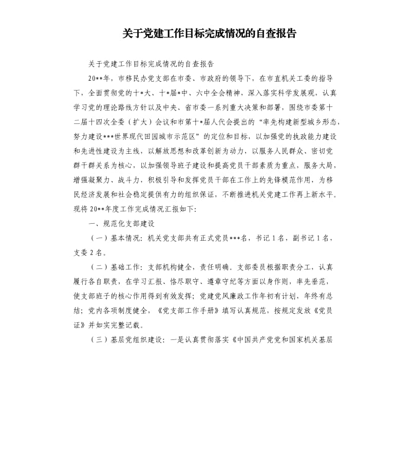 关于党建工作目标完成情况的自查报告.docx_第1页