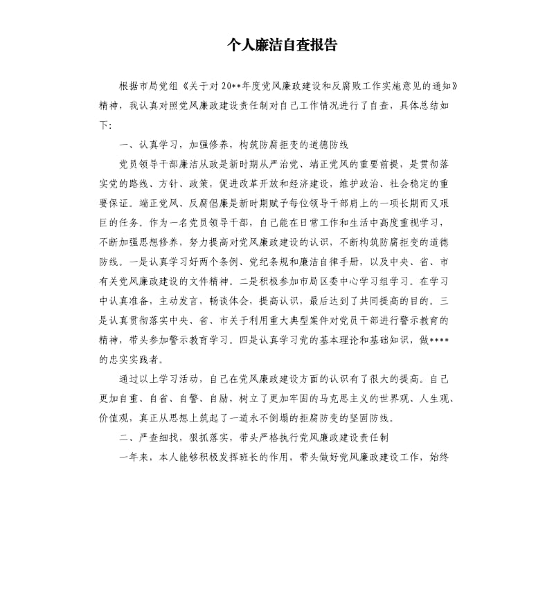 个人廉洁自查报告（二）.docx_第1页