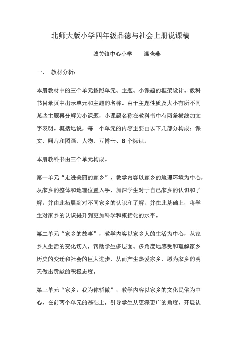 北师大版小学四年级品德与社会上册说课稿.doc_第1页