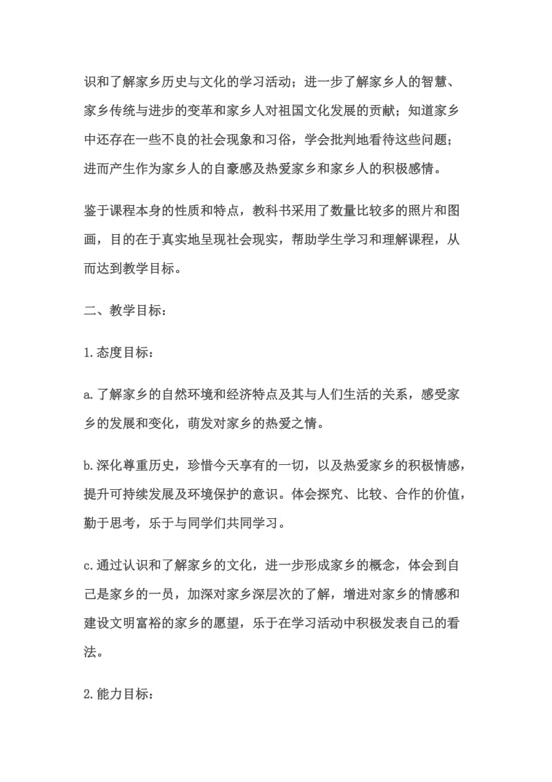 北师大版小学四年级品德与社会上册说课稿.doc_第2页