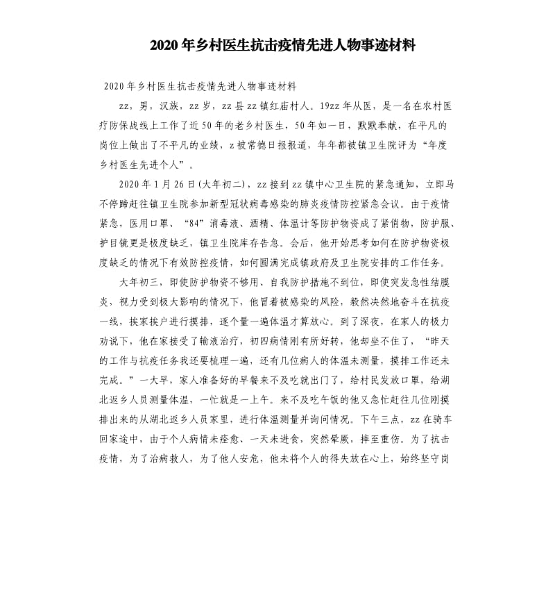 2020年乡村医生抗击疫情先进人物事迹材料.docx_第1页