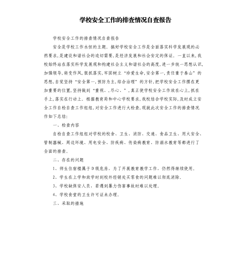 学校安全工作的排查情况自查报告.docx_第1页