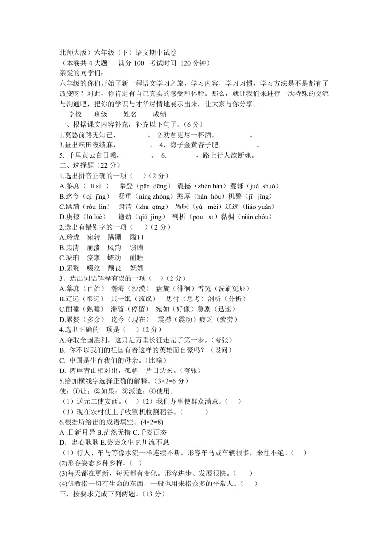 北师大版小学六年级下册语文期中测试题及答案.doc_第1页