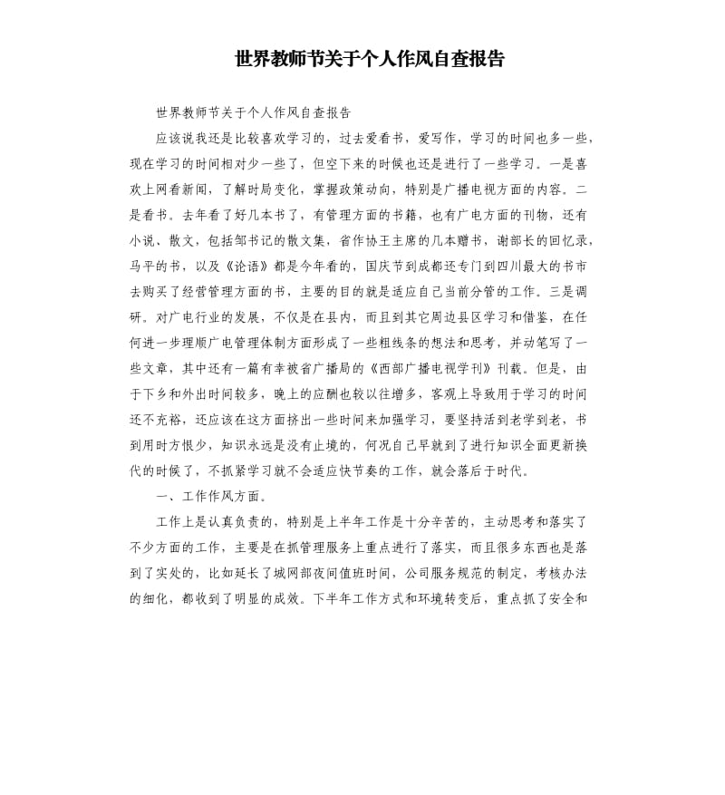 世界教师节关于个人作风自查报告.docx_第1页