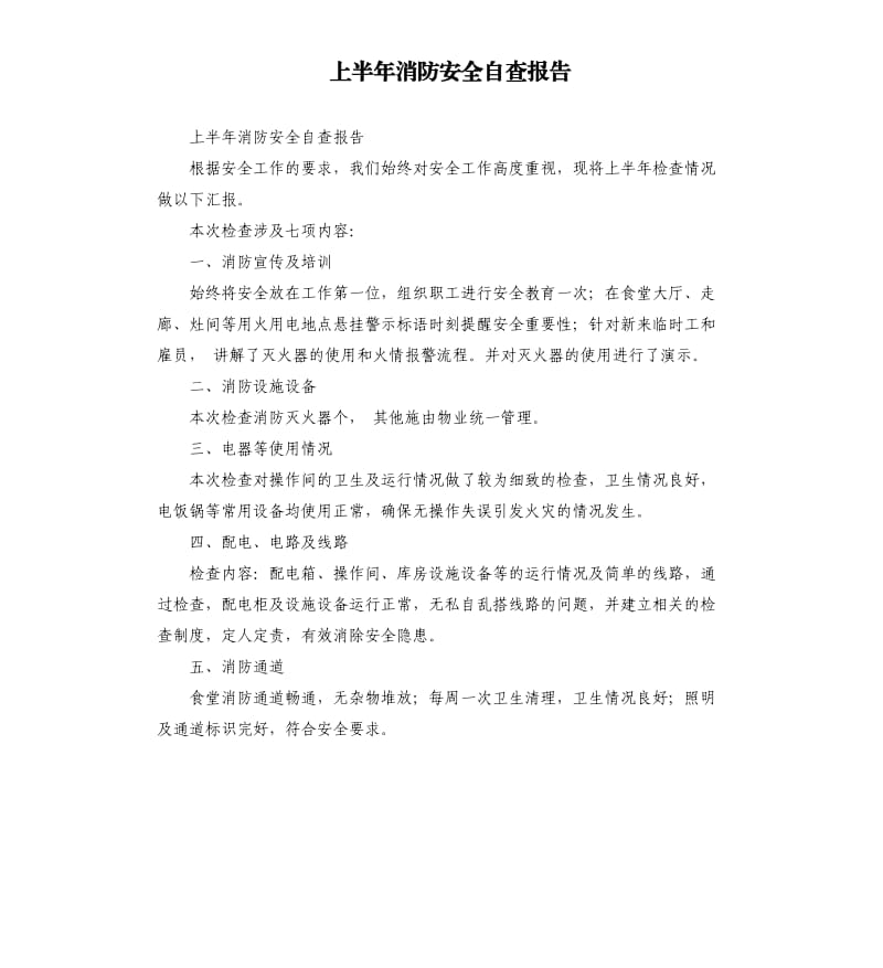 上半年消防安全自查报告.docx_第1页