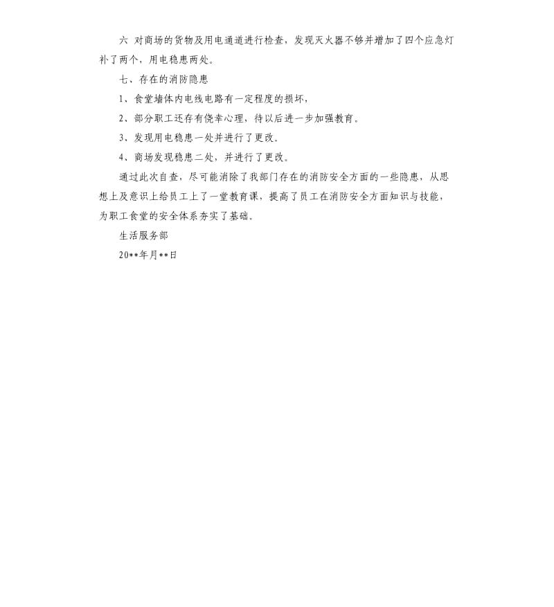 上半年消防安全自查报告.docx_第2页