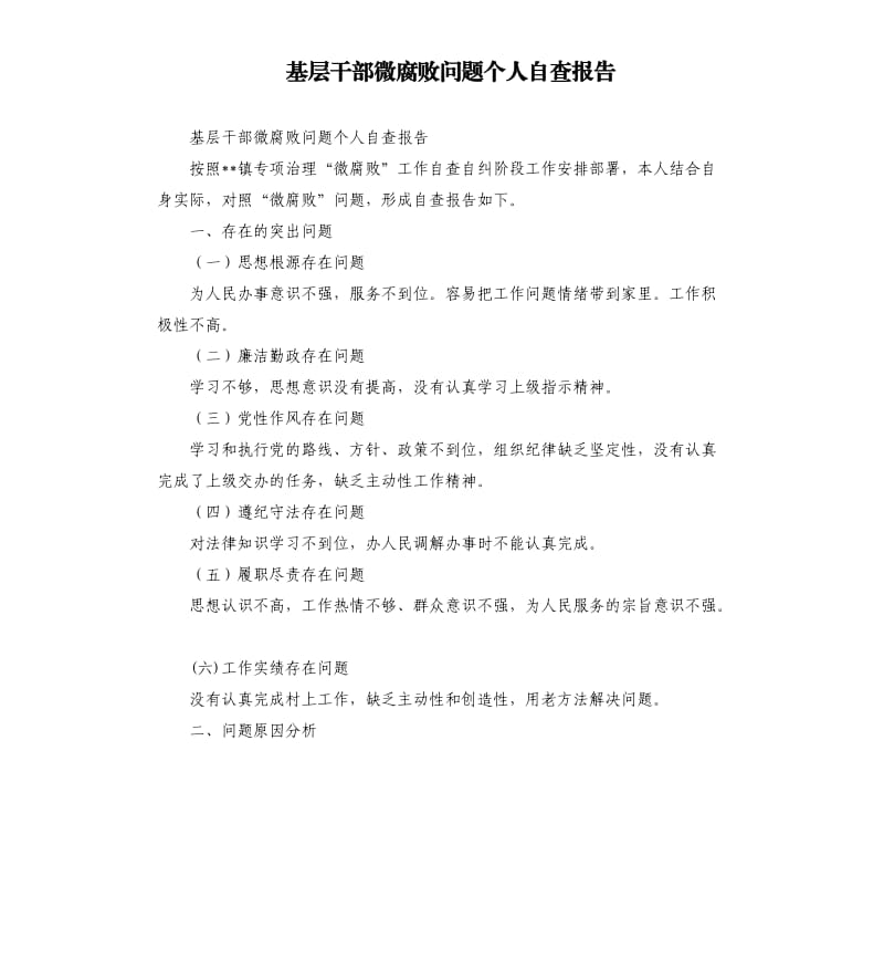 基层干部微腐败问题个人自查报告.docx_第1页