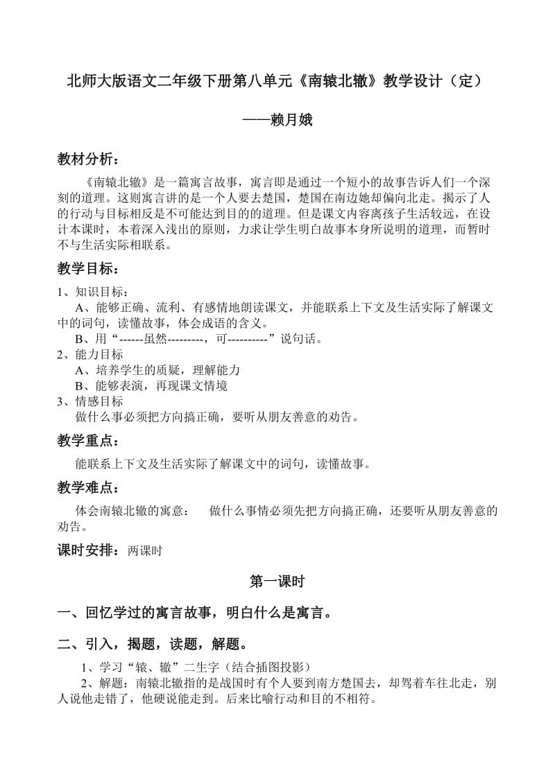 北师大版语文二年级下册第八单元南辕北辙教学设计.doc_第1页