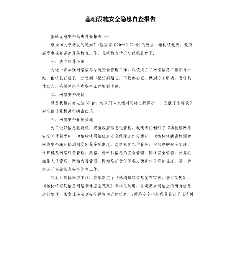 基础设施安全隐患自查报告.docx_第1页