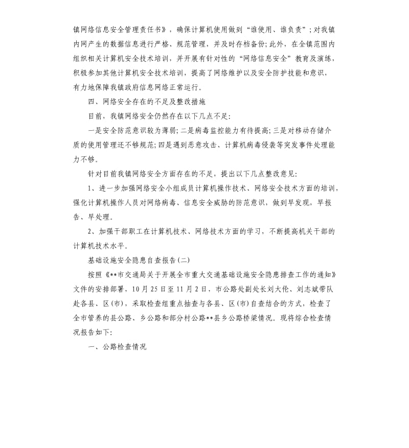 基础设施安全隐患自查报告.docx_第2页