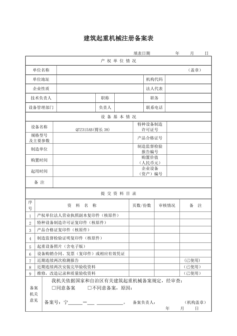 表四建筑起重机械注册备案空表.doc_第1页