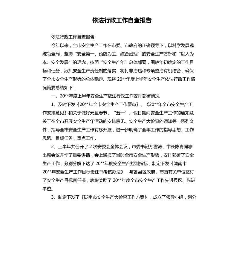 依法行政工作自查报告.docx_第1页