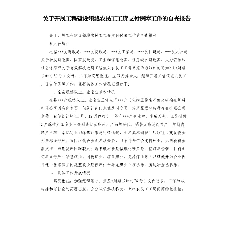 关于开展工程建设领域农民工工资支付保障工作的自查报告.docx_第1页