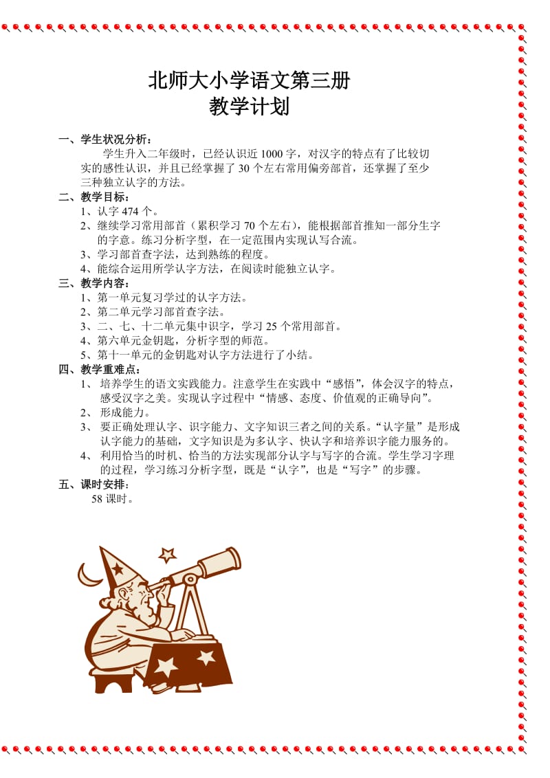 北师大版小学语文二年级上册(第三册)全册教案.doc_第1页