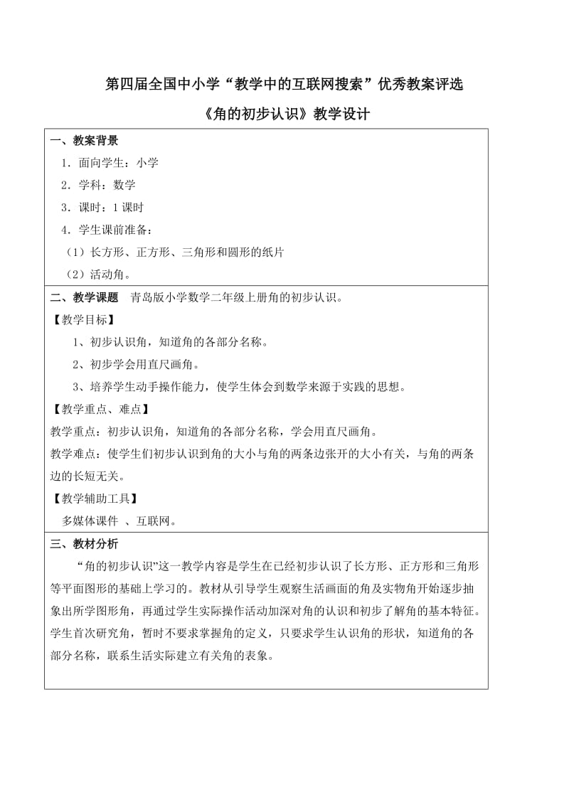 刘永美二年级角的初步认识.doc_第1页