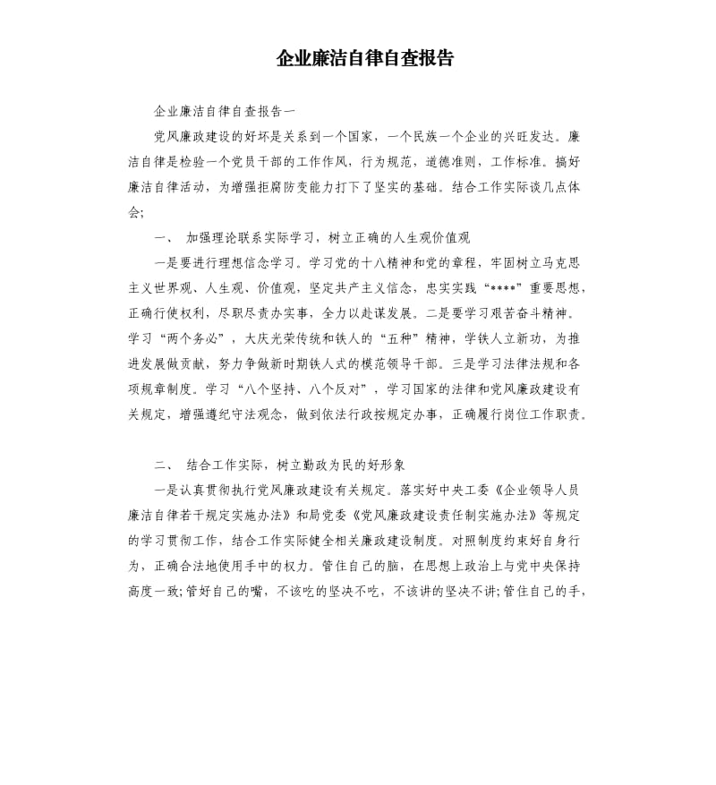 企业廉洁自律自查报告（二）.docx_第1页